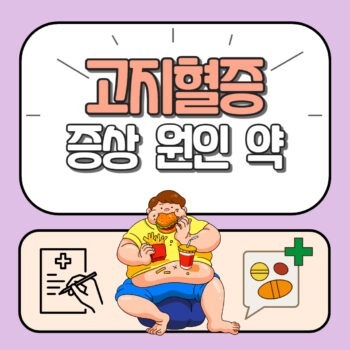 고지혈증 약