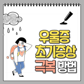 우울증 초기증상 극복방법