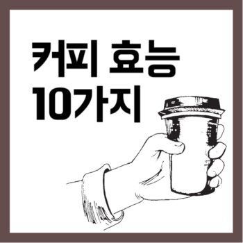 커피 효능