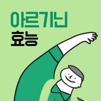 아르기닌 효능