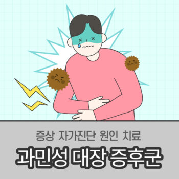 과민성대장증후군