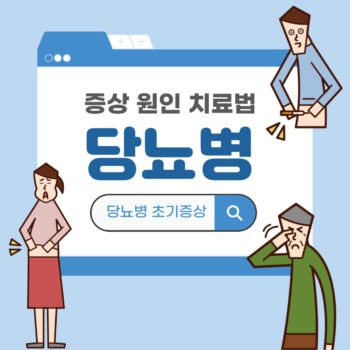 당뇨병