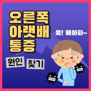 오른쪽아랫배통증