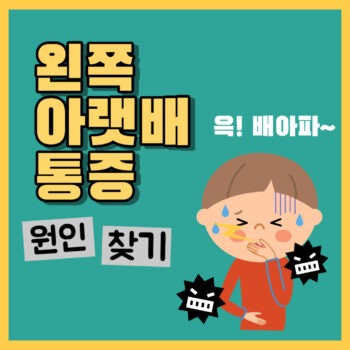 왼쪽아랫배통증