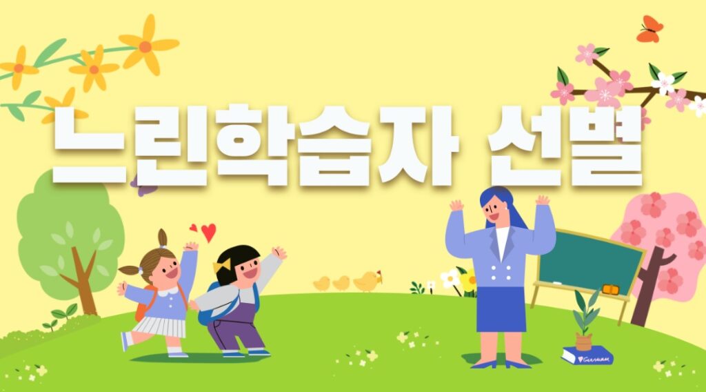 느린학습자선별테스트