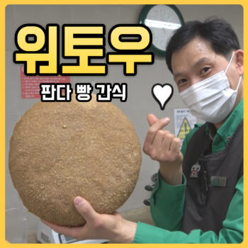 푸바오 판다 워토우 뜻 재료 만들기 (맛후기 푸바오와 할부지 시즌 2) - 비타민소년의 Health Care