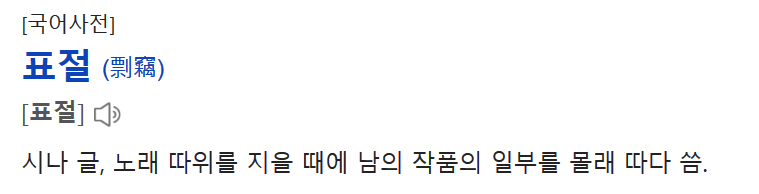 표절뜻