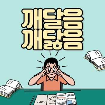 깨닫다