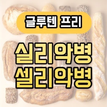 실리악병