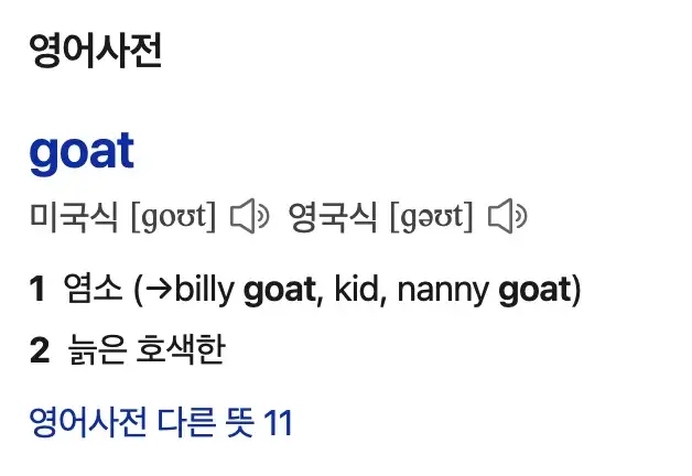 goat뜻