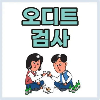 오디트검사