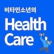 비타민소년의 Health Care