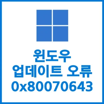 윈도우업데이트오류