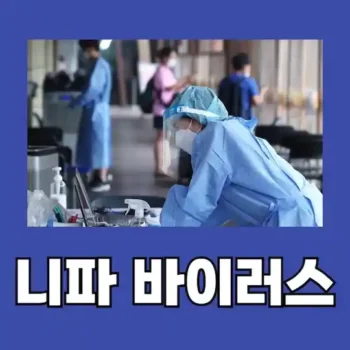 니파바이러스