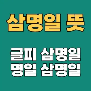 삼명일뜻