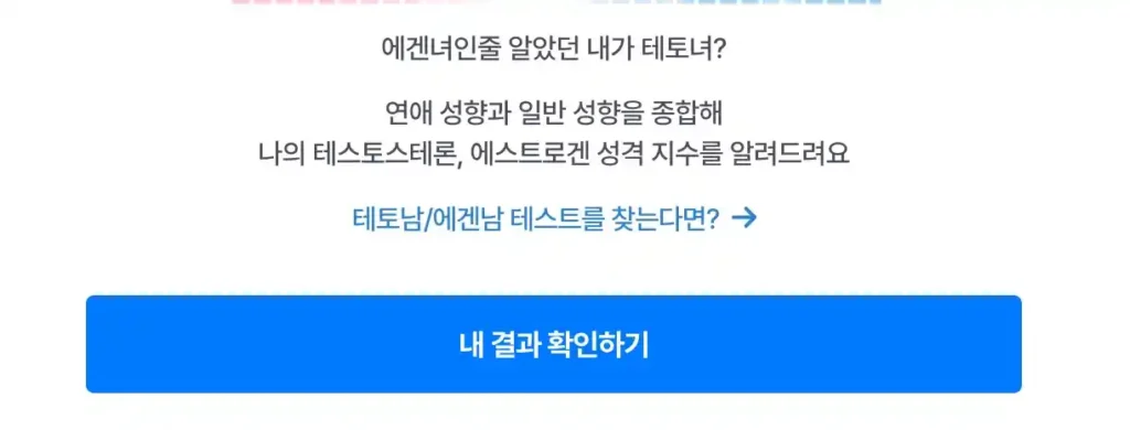 에겐녀 테토녀 테스트, 에겐 테토 테스트 (에겐남 타입스 뜻) 에겐 테토 테스트