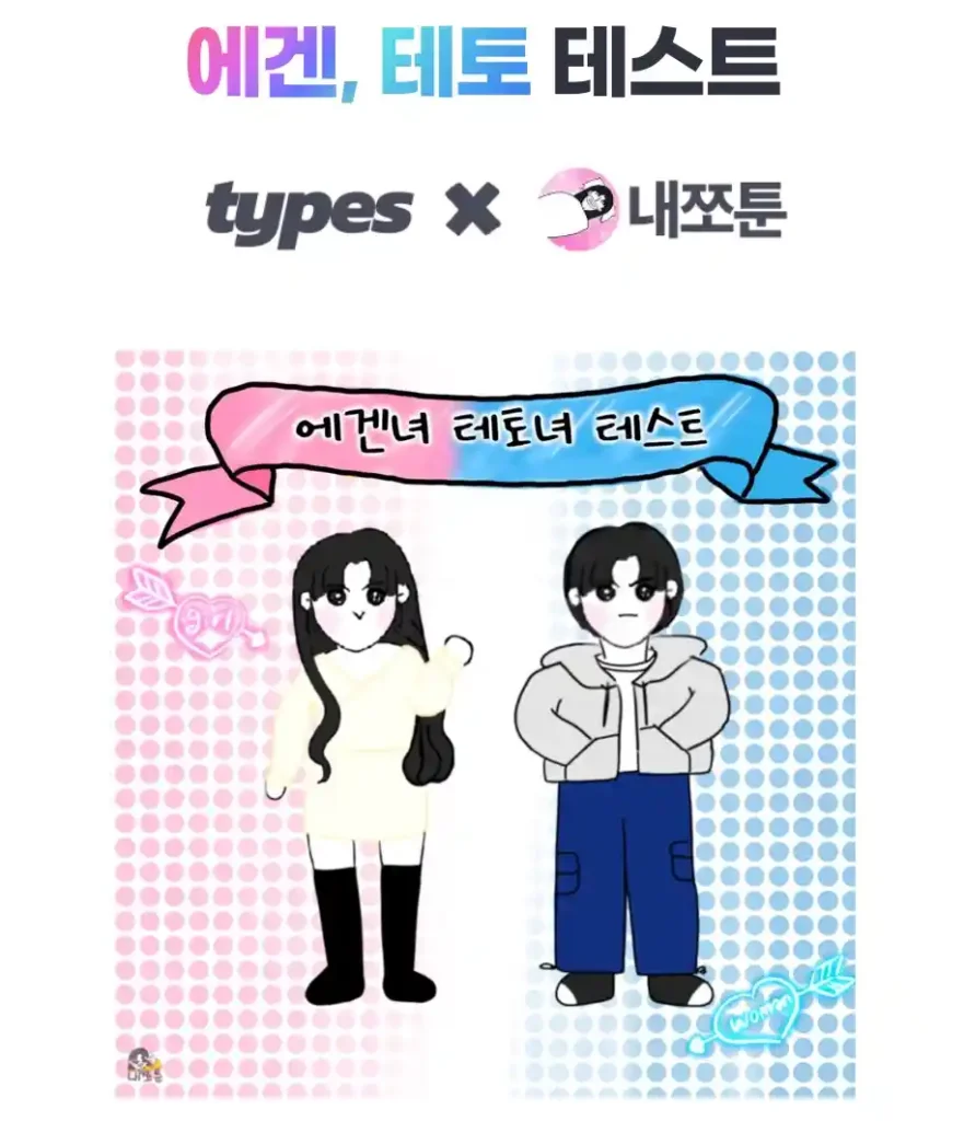 에겐녀 테토녀 테스트, 에겐 테토 테스트 (에겐남 타입스 뜻) 에겐녀테토녀 뜻