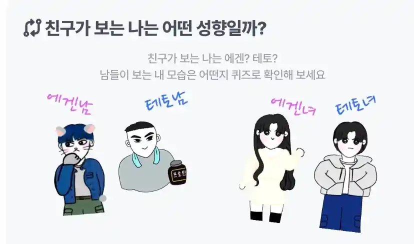 에겐녀 테토녀 테스트, 에겐 테토 테스트 (에겐남 타입스 뜻) 에겐테토 테스트
