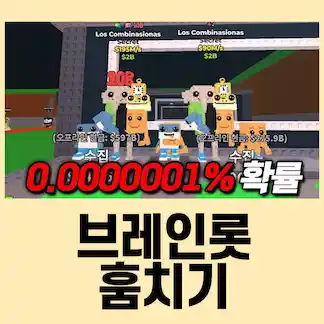 브레인롯 훔치기 이벤트