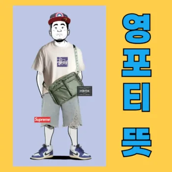 영포티뜻