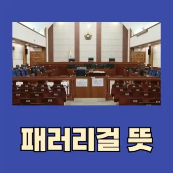 패러리걸 뜻