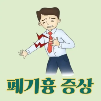 폐기흉증상