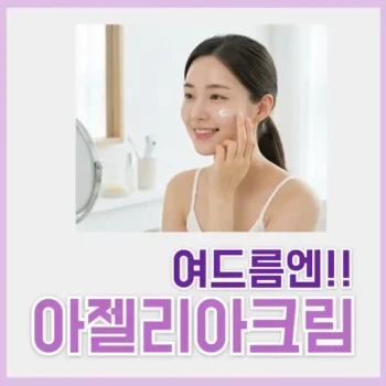 아젤리아 크림