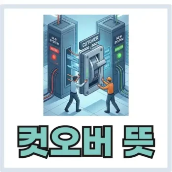 컷오버