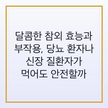 참외 효능 당뇨