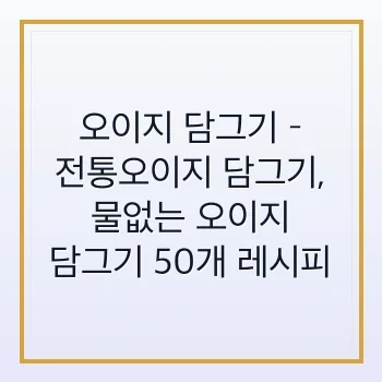 전통오이지 담그기 50개