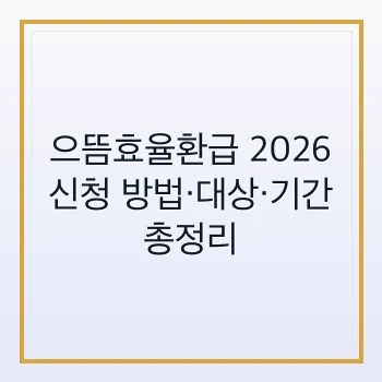 2026년 으뜸효율환급