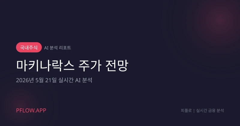 마키나락스 수요예측