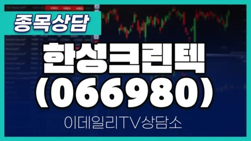 한성크린텍 주가 급상승 이유와 전망 정리 한성크린텍