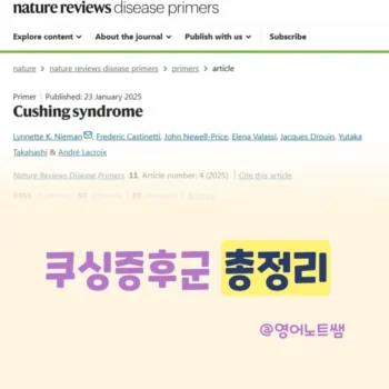 쿠싱증후군 총정리