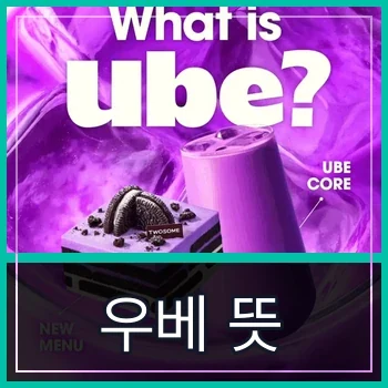 우베