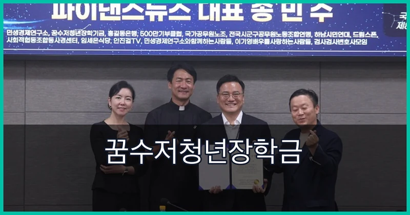 꿈수저청년장학금