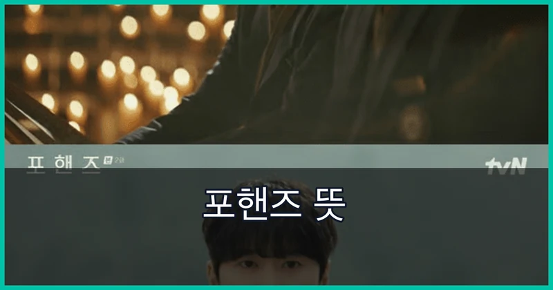 포핸즈 뜻