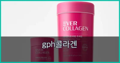 gph콜라겐